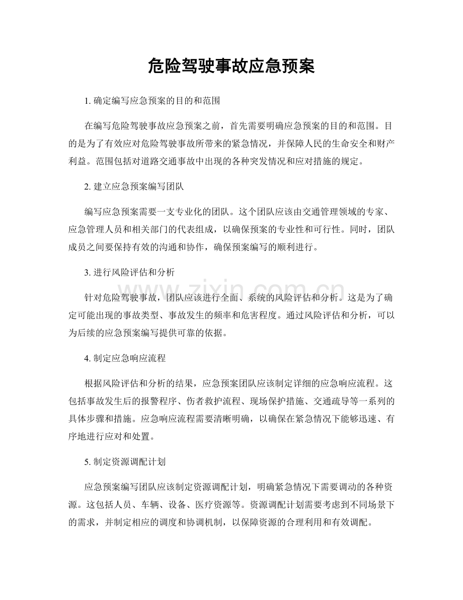 危险驾驶事故应急预案.docx_第1页