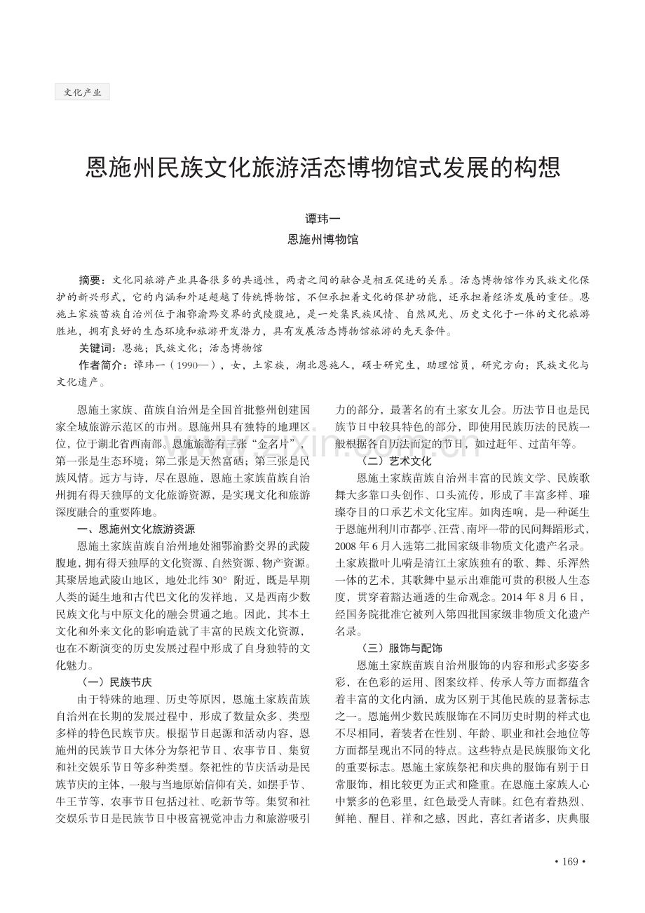 恩施州民族文化旅游活态博物馆式发展的构想.pdf_第1页