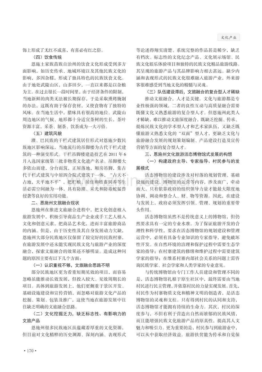 恩施州民族文化旅游活态博物馆式发展的构想.pdf_第2页