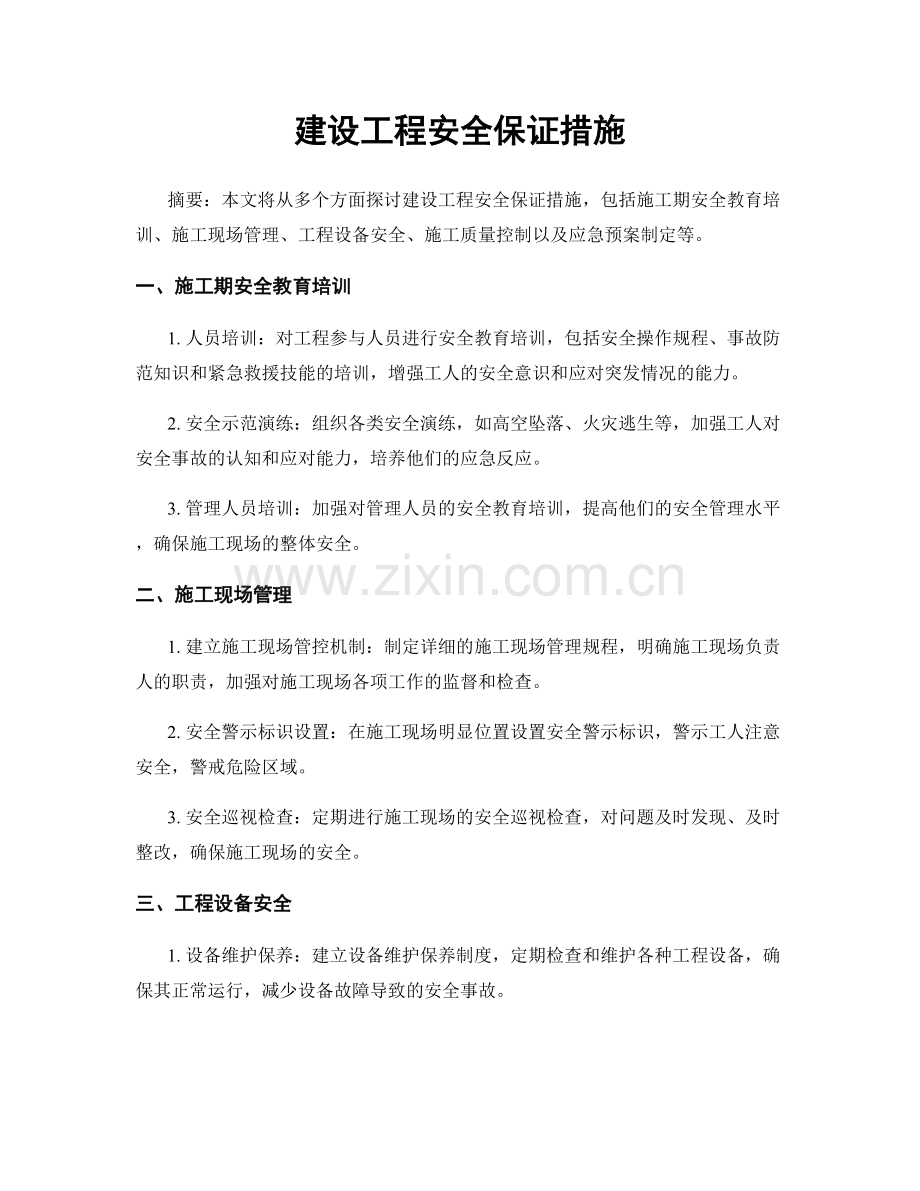 建设工程安全保证措施.docx_第1页