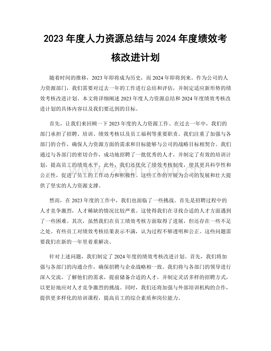 2023年度人力资源总结与2024年度绩效考核改进计划.docx_第1页