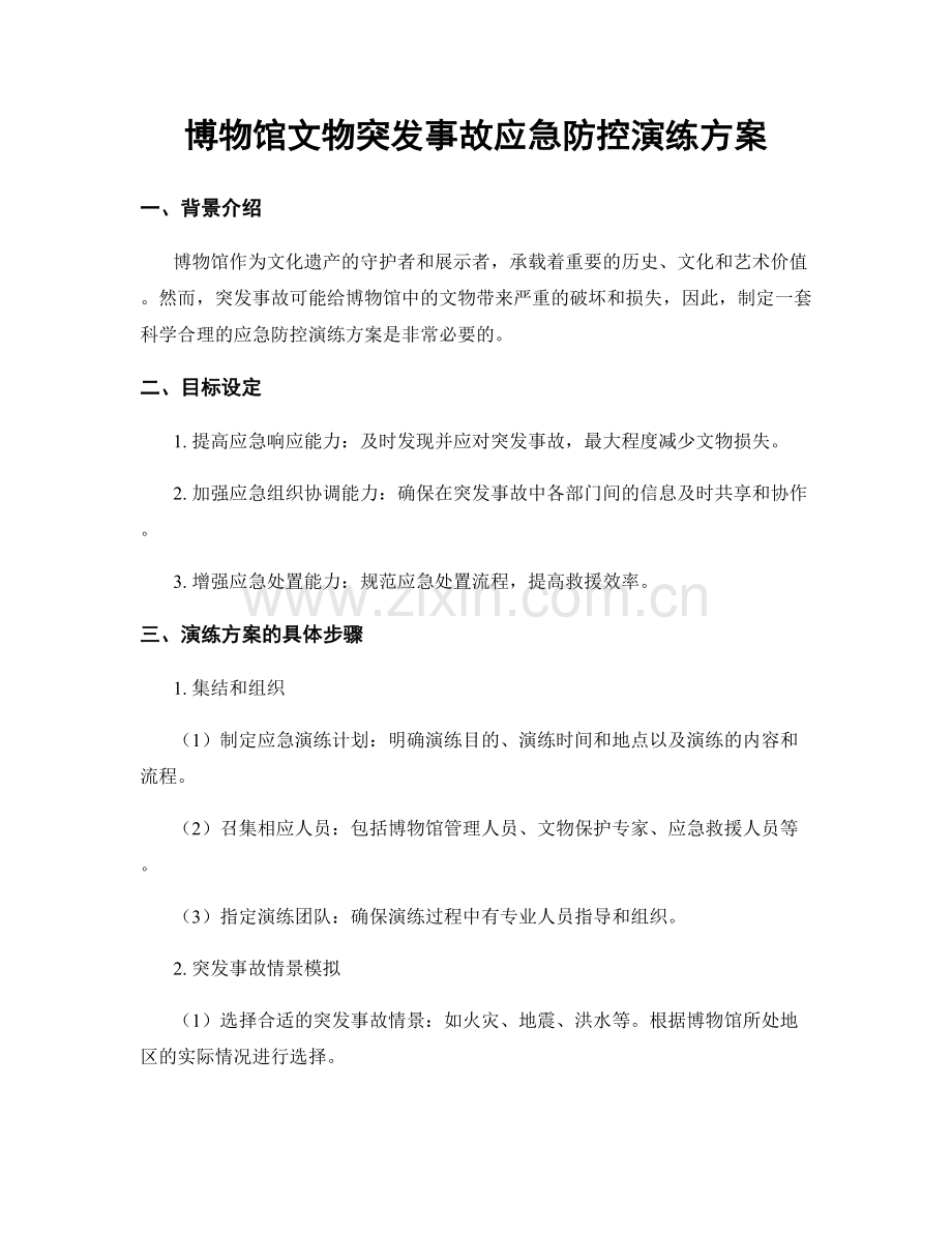 博物馆文物突发事故应急防控演练方案.docx_第1页