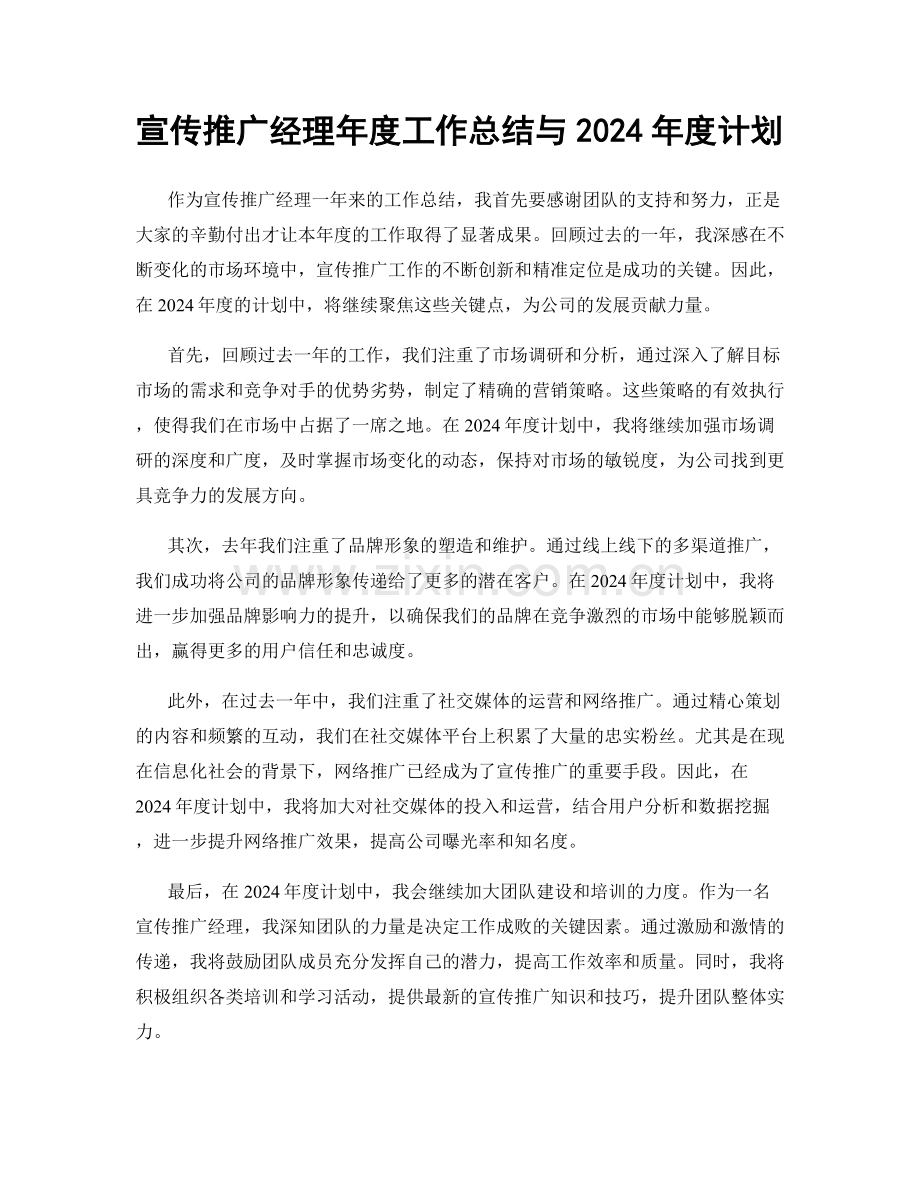 宣传推广经理年度工作总结与2024年度计划.docx_第1页