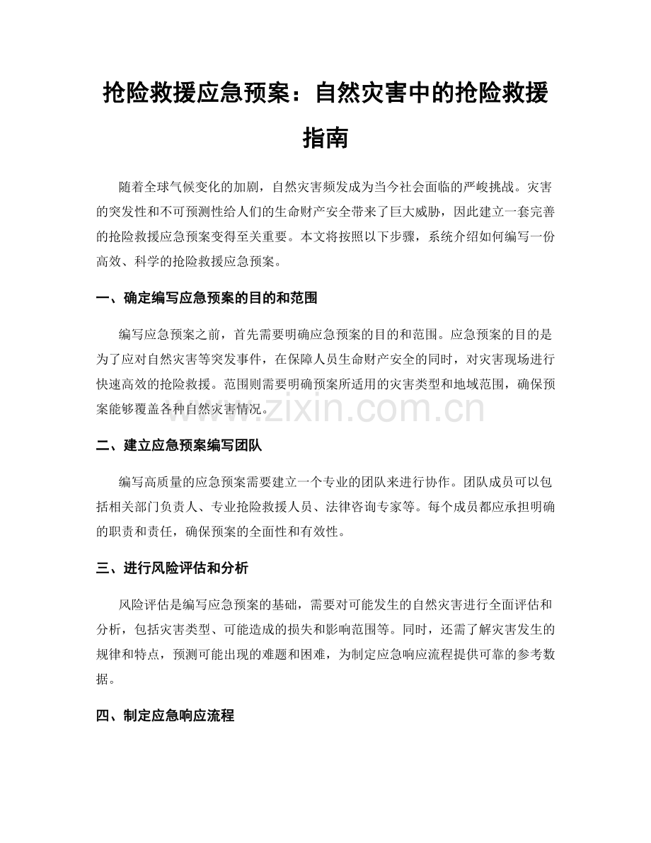 抢险救援应急预案：自然灾害中的抢险救援指南.docx_第1页