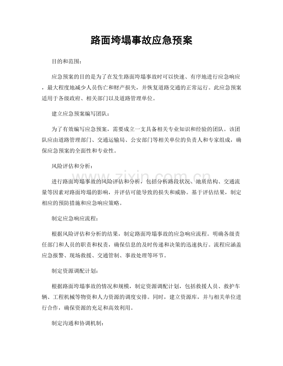 路面垮塌事故应急预案.docx_第1页