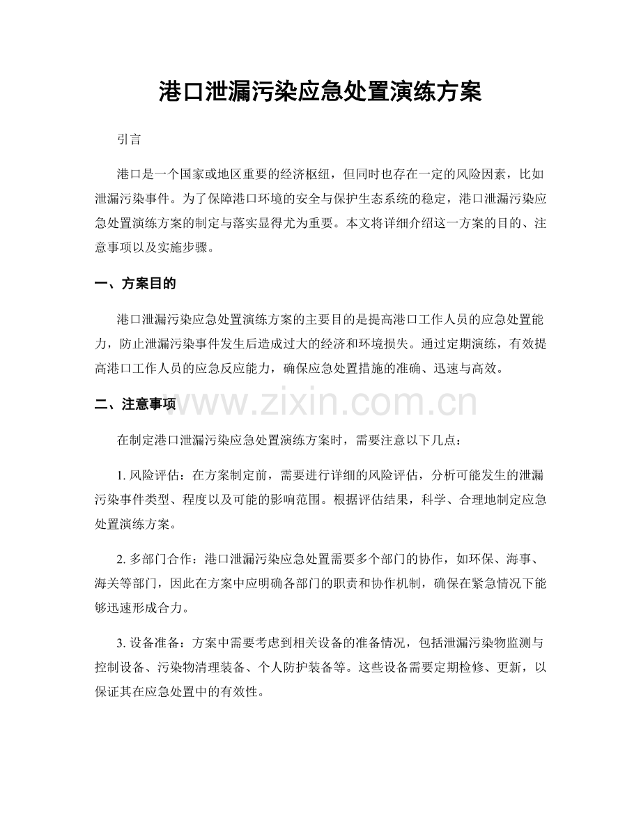 港口泄漏污染应急处置演练方案.docx_第1页