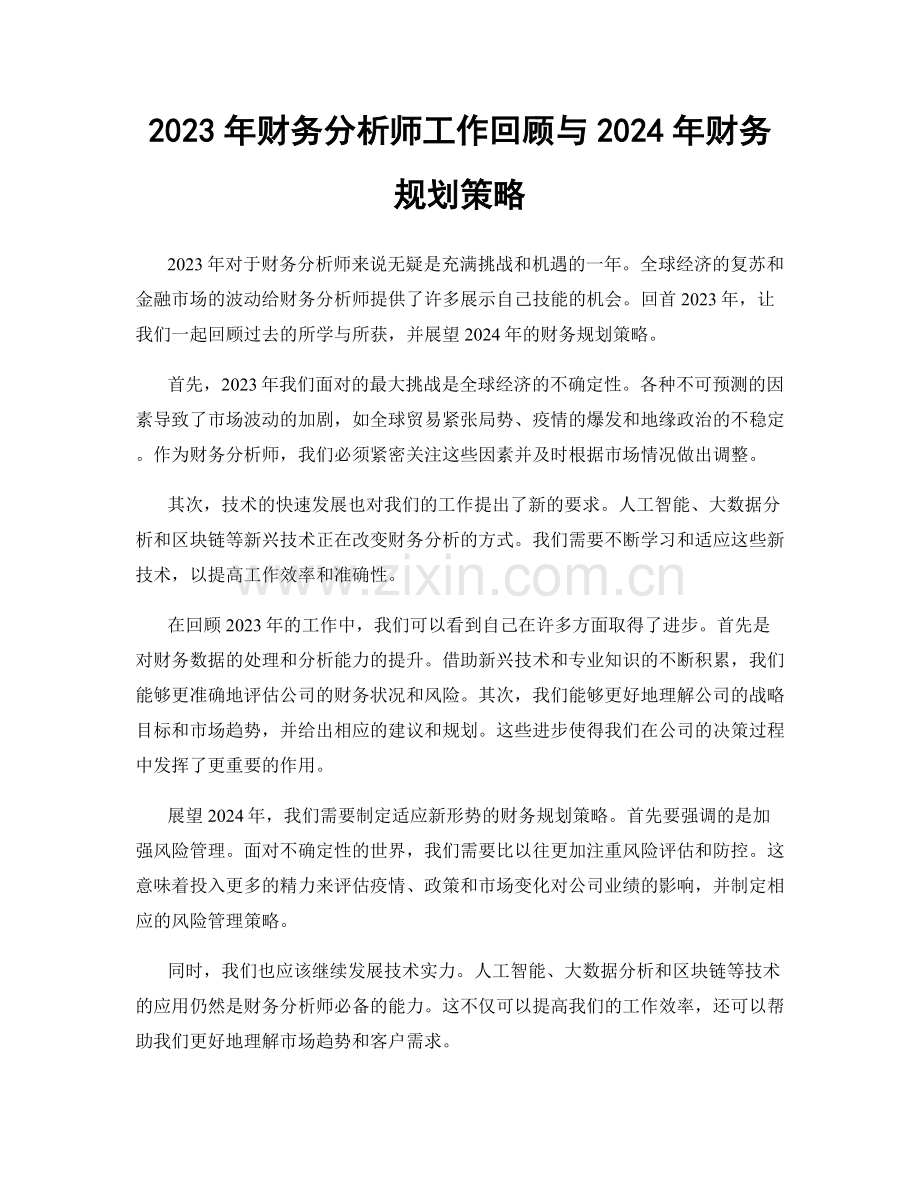 2023年财务分析师工作回顾与2024年财务规划策略.docx_第1页