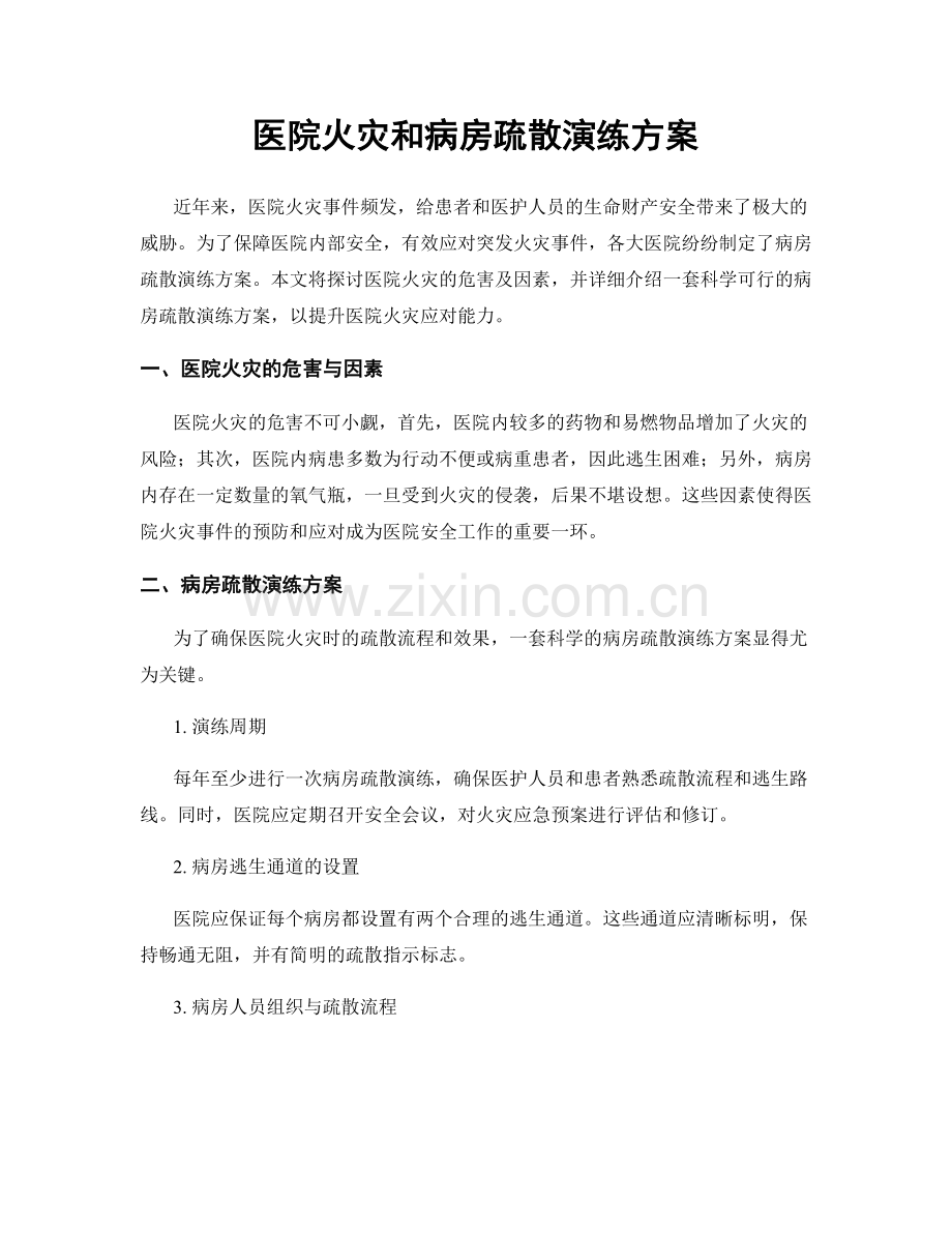 医院火灾和病房疏散演练方案.docx_第1页