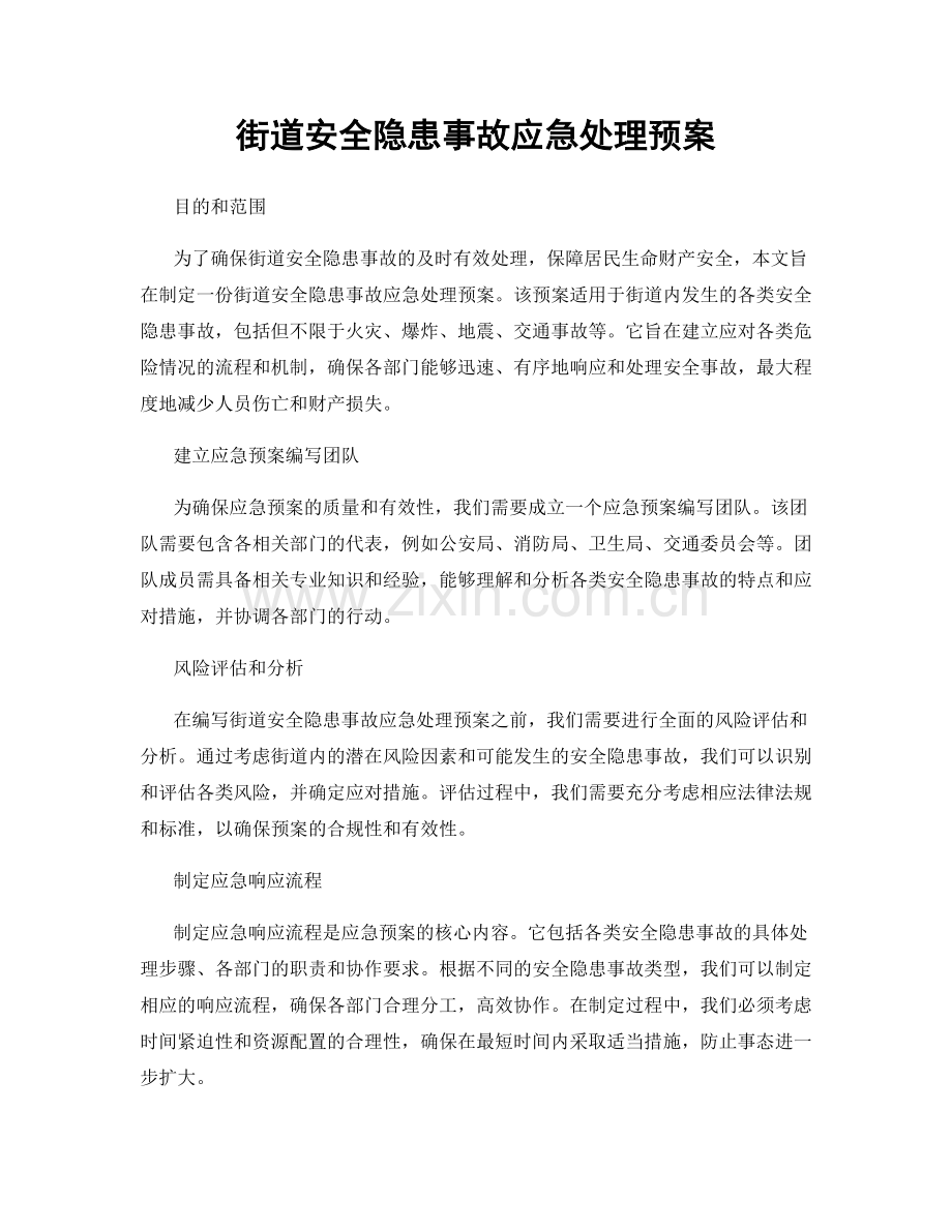 街道安全隐患事故应急处理预案.docx_第1页