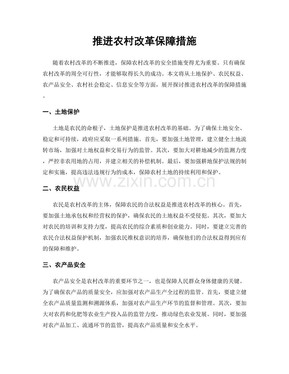 推进农村改革保障措施.docx_第1页