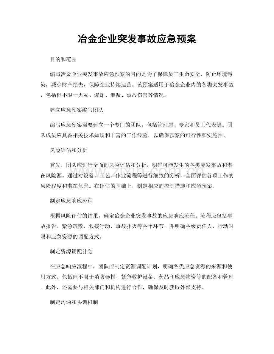 冶金企业突发事故应急预案.docx_第1页