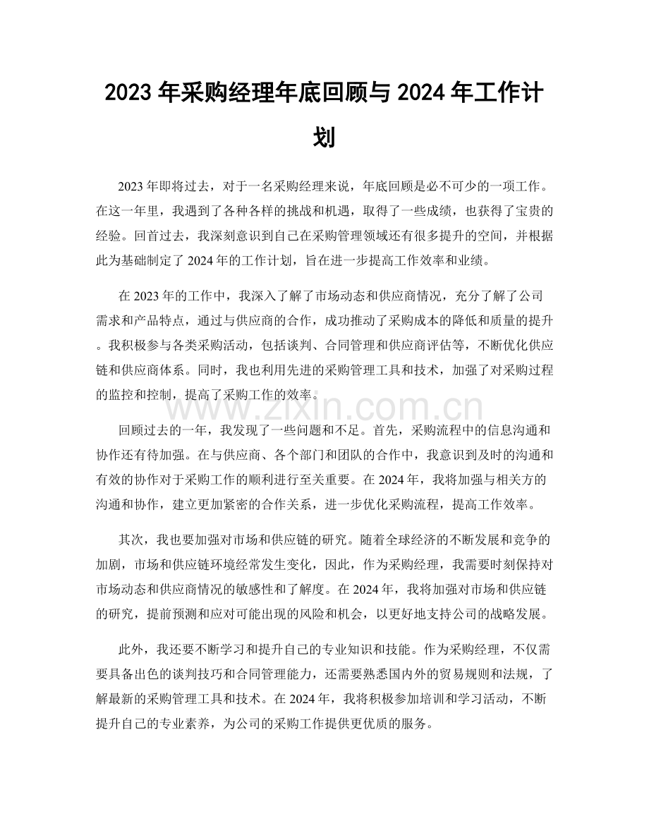 2023年采购经理年底回顾与2024年工作计划.docx_第1页