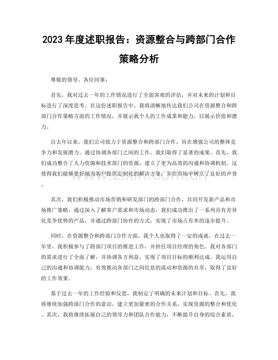 2023年度述职报告：资源整合与跨部门合作策略分析.docx_第1页