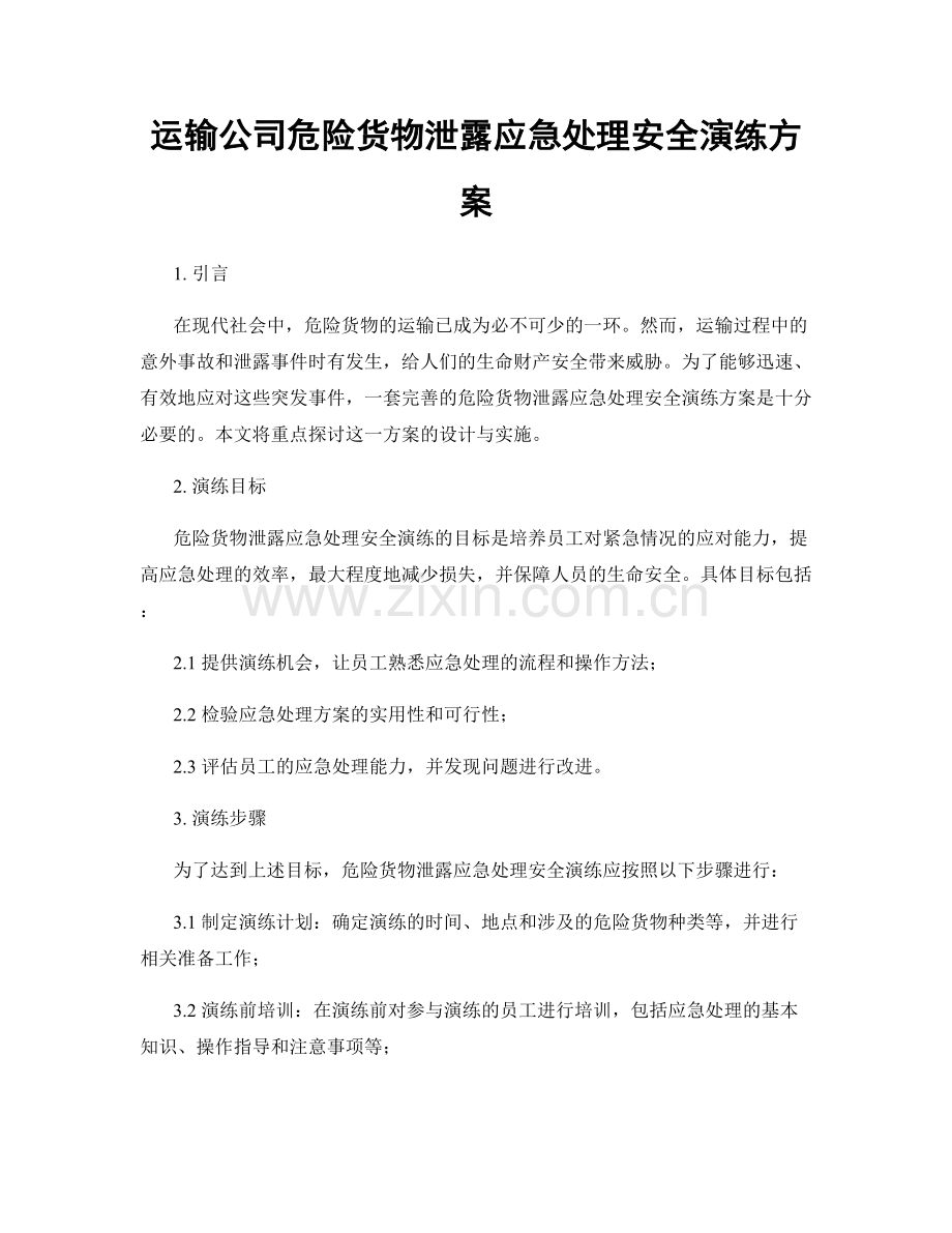 运输公司危险货物泄露应急处理安全演练方案.docx_第1页