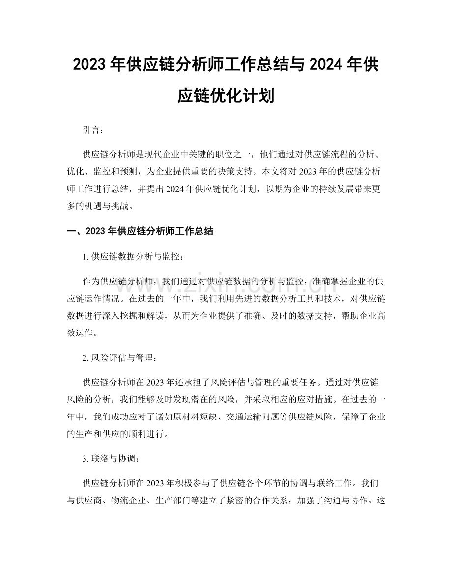 2023年供应链分析师工作总结与2024年供应链优化计划.docx_第1页