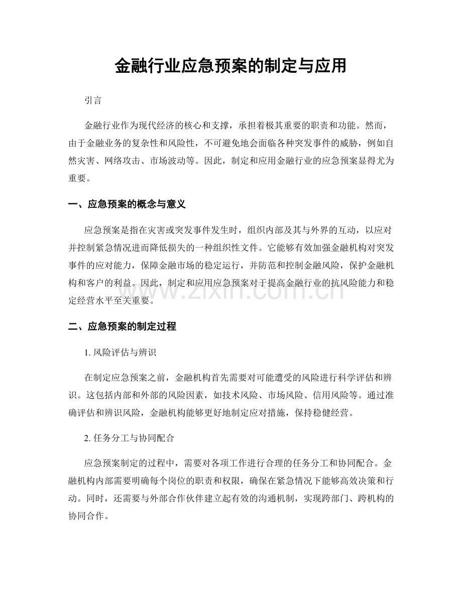 金融行业应急预案的制定与应用.docx_第1页