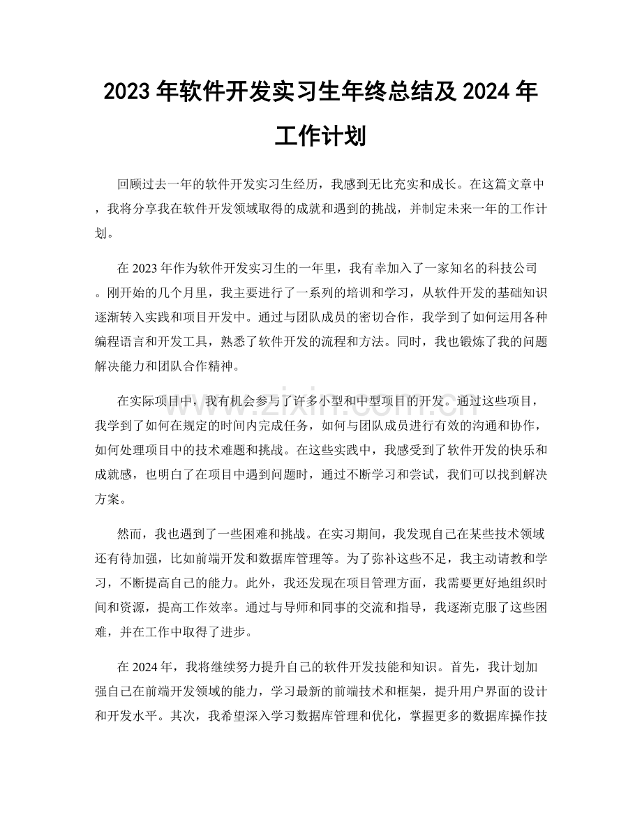 2023年软件开发实习生年终总结及2024年工作计划.docx_第1页