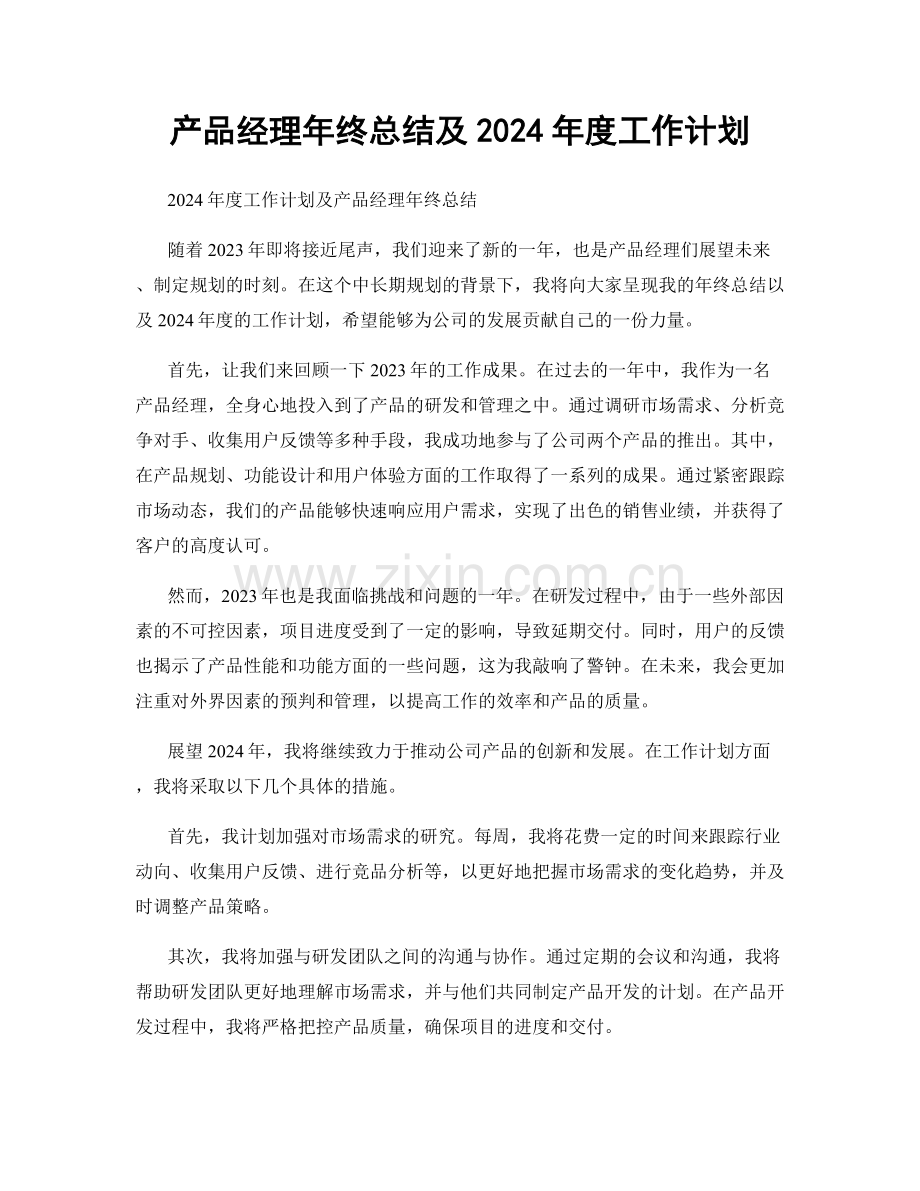 产品经理年终总结及2024年度工作计划.docx_第1页