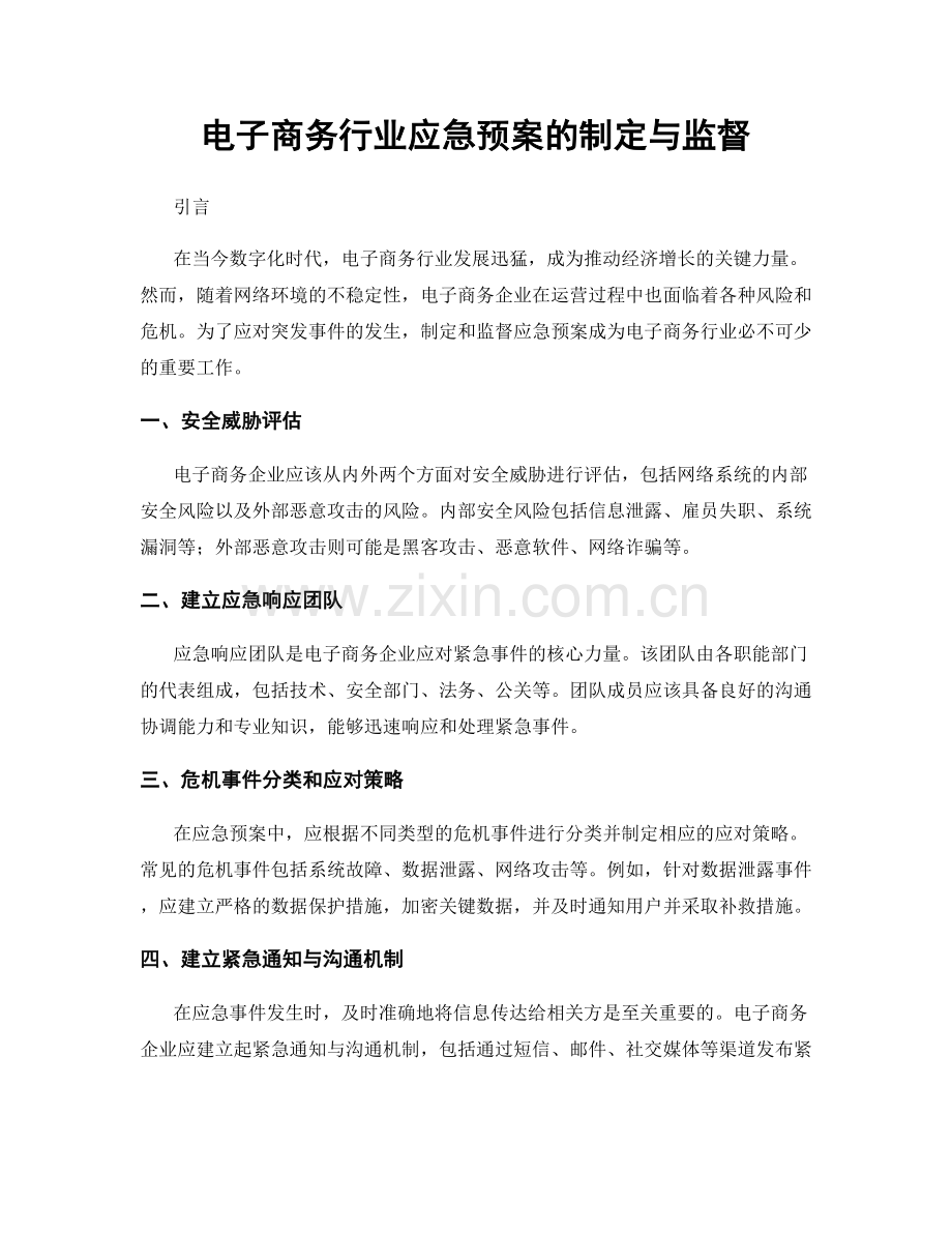 电子商务行业应急预案的制定与监督.docx_第1页