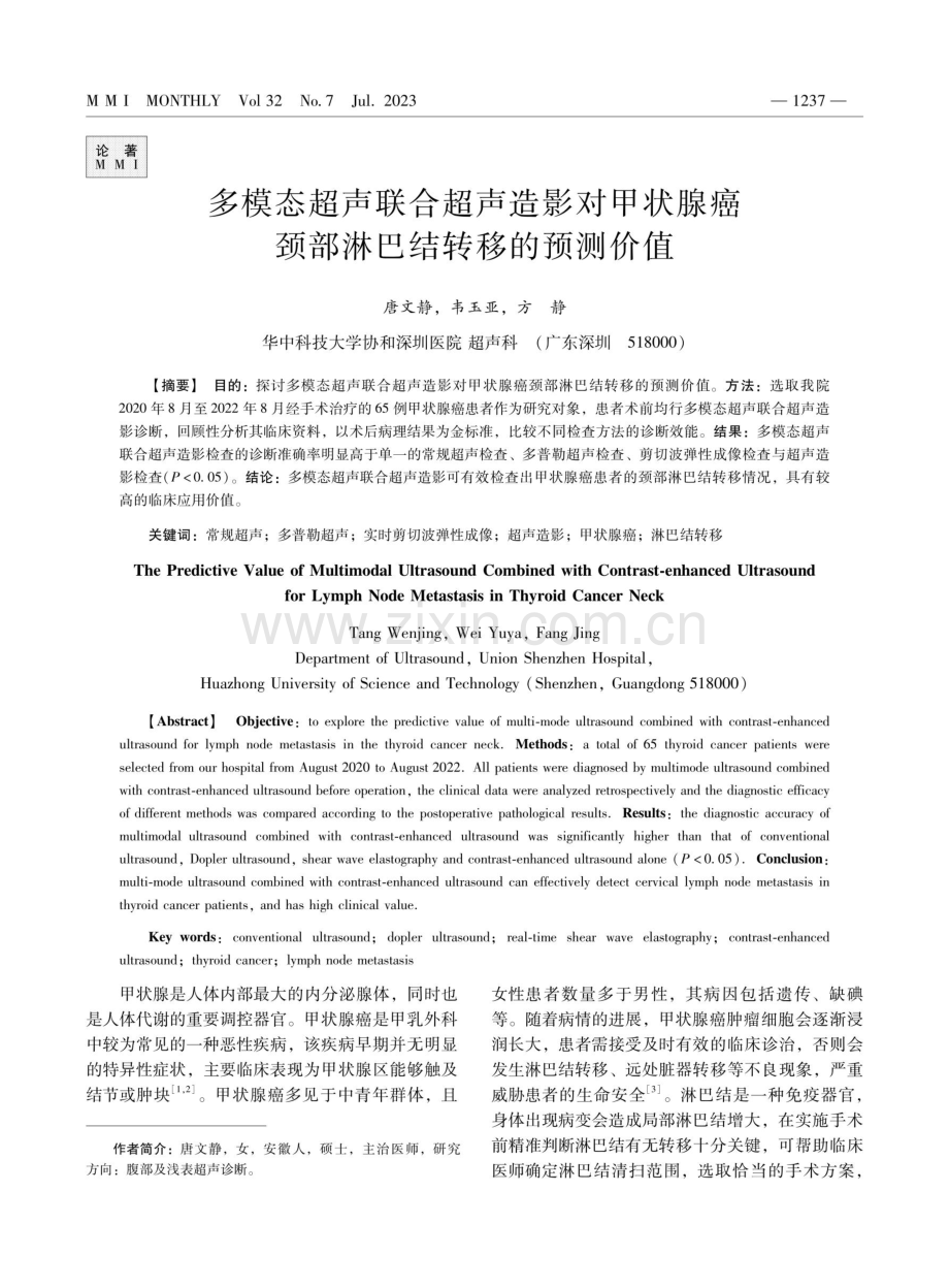 多模态超声联合超声造影对甲状腺癌颈部淋巴结转移的预测价值.pdf_第1页