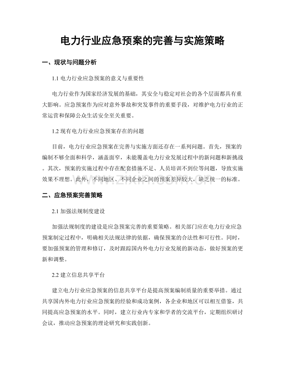 电力行业应急预案的完善与实施策略.docx_第1页