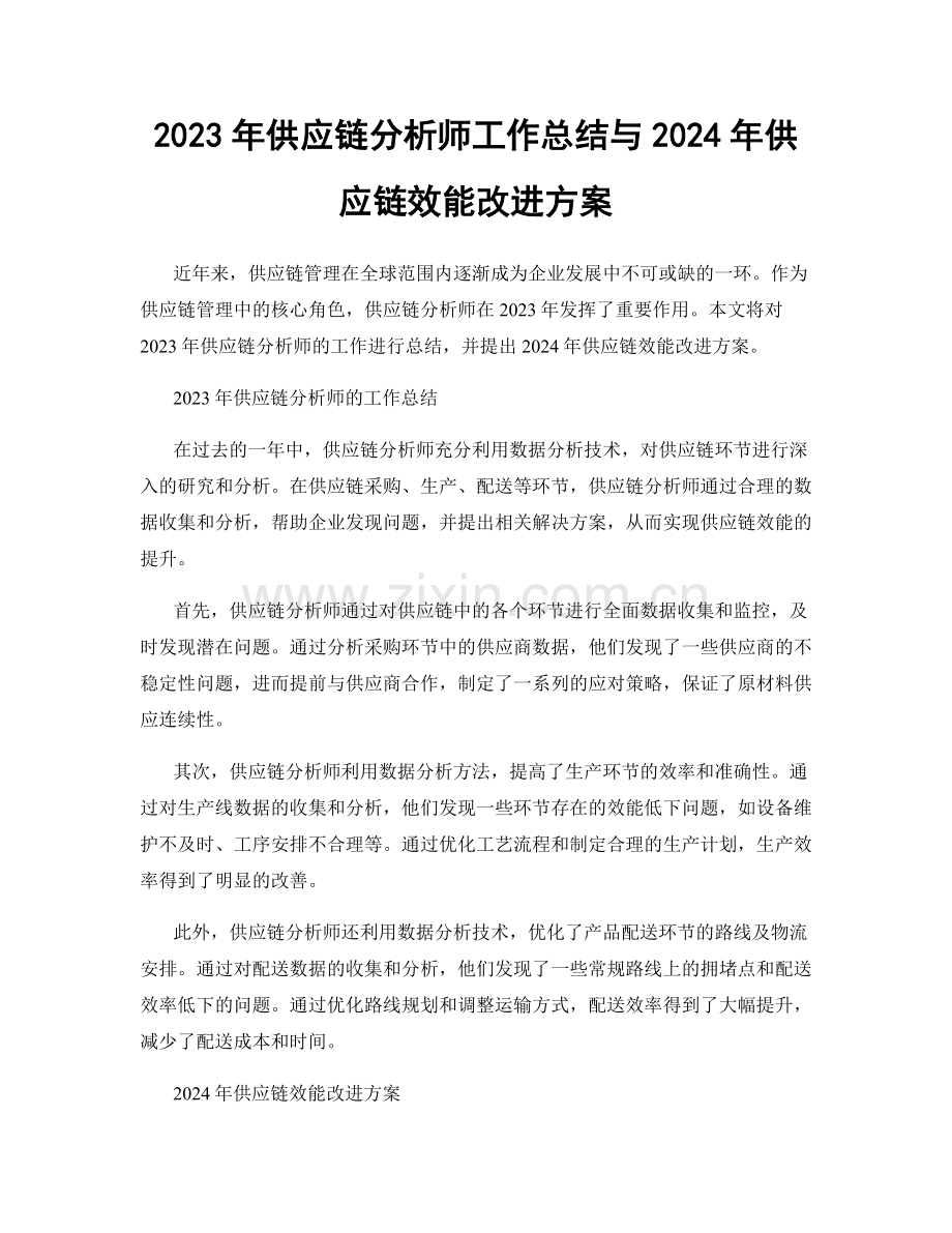 2023年供应链分析师工作总结与2024年供应链效能改进方案.docx_第1页