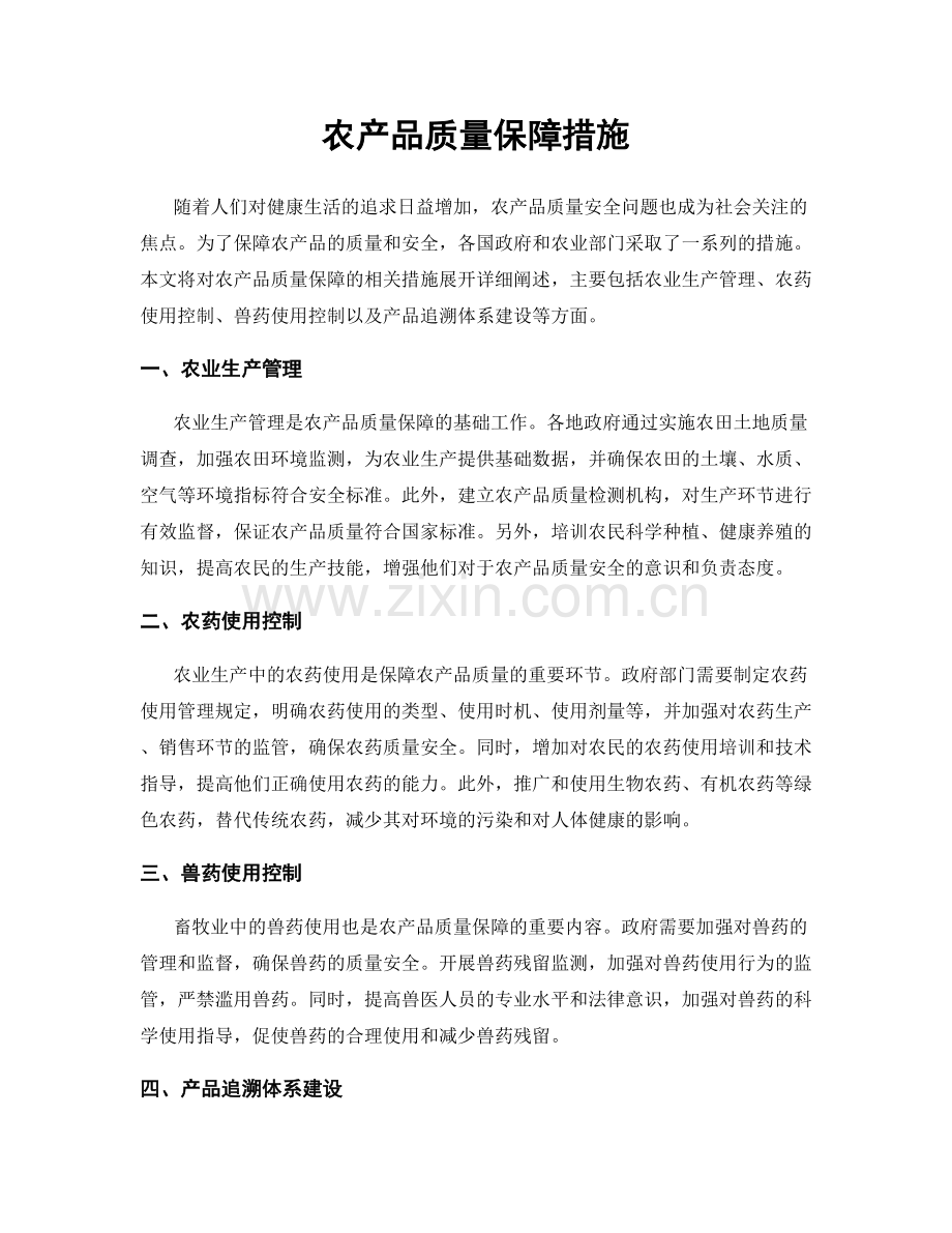 农产品质量保障措施.docx_第1页