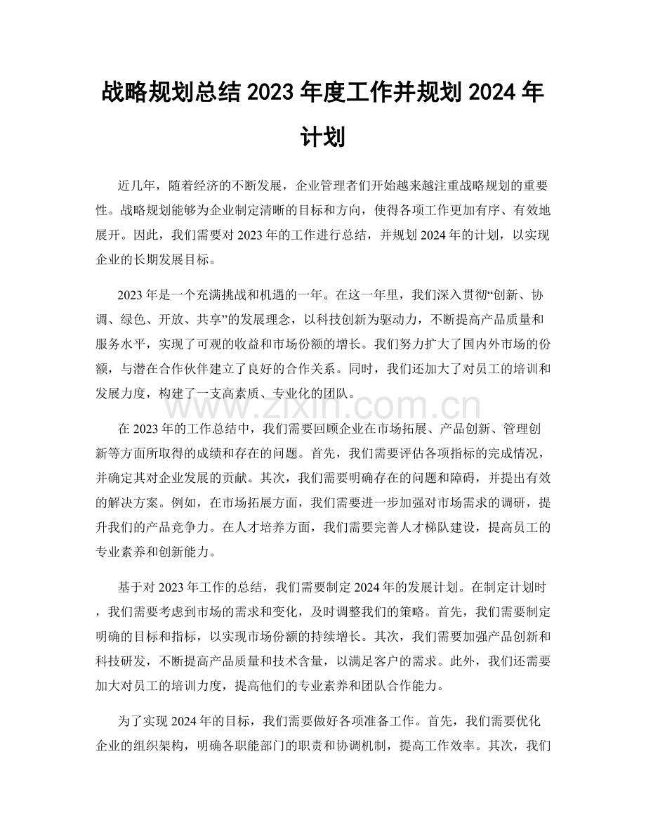 战略规划总结2023年度工作并规划2024年计划.docx_第1页