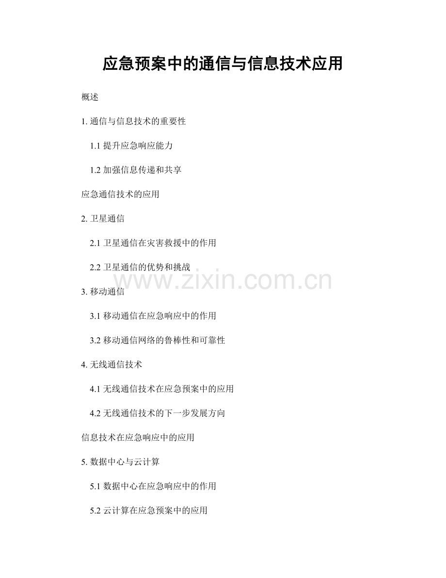 应急预案中的通信与信息技术应用.docx_第1页