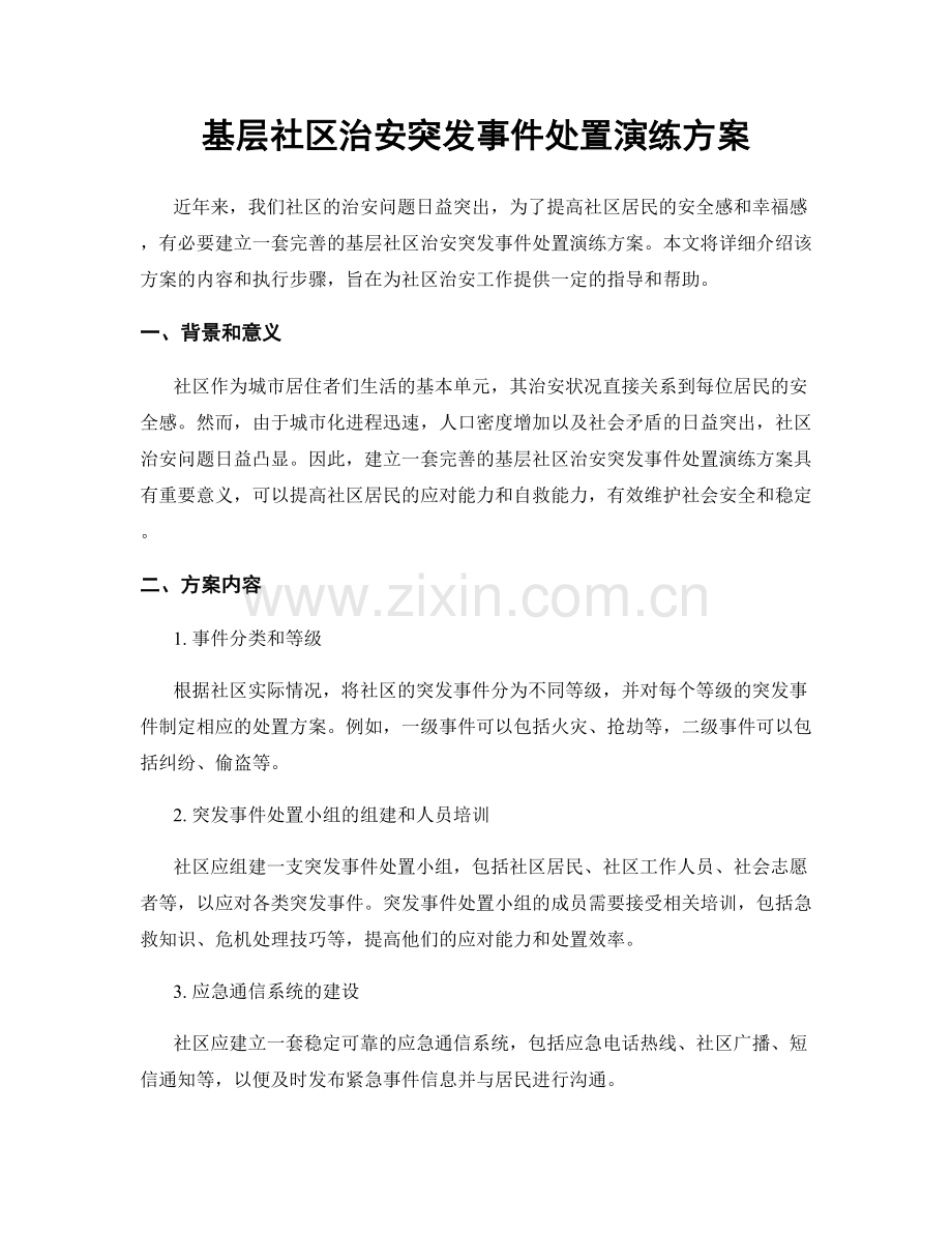 基层社区治安突发事件处置演练方案.docx_第1页