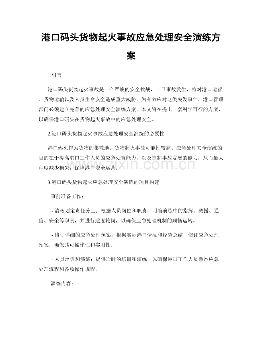 港口码头货物起火事故应急处理安全演练方案.docx_第1页