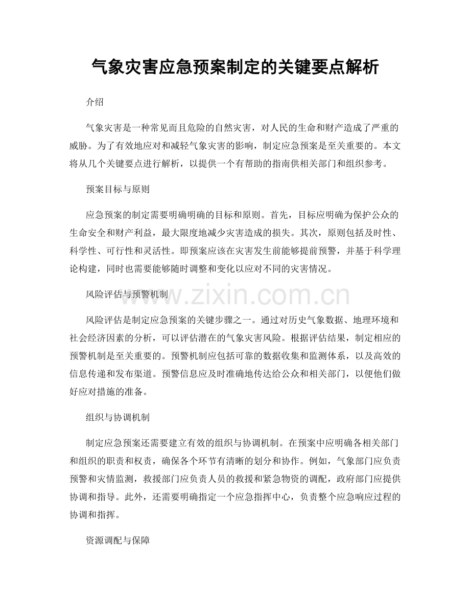 气象灾害应急预案制定的关键要点解析.docx_第1页