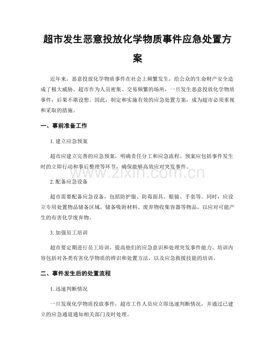 超市发生恶意投放化学物质事件应急处置方案.docx_第1页