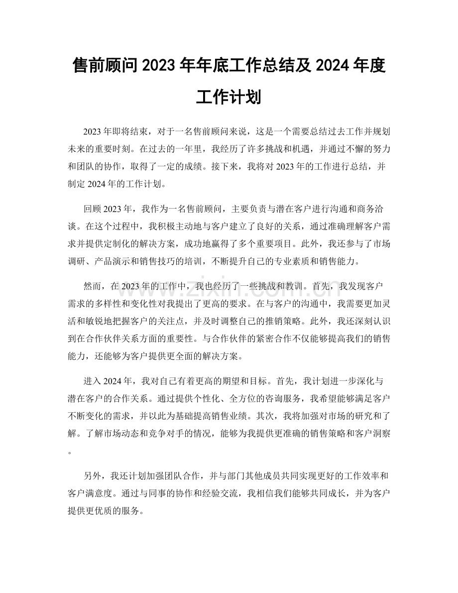 售前顾问2023年年底工作总结及2024年度工作计划.docx_第1页