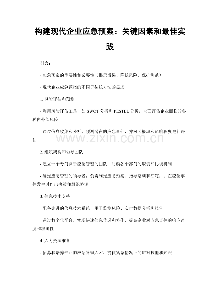 构建现代企业应急预案：关键因素和最佳实践.docx_第1页