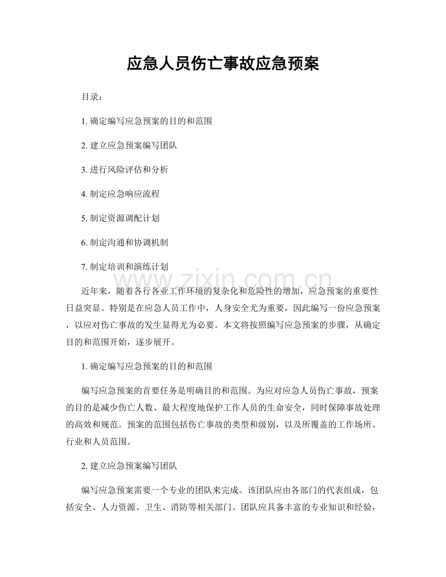 应急人员伤亡事故应急预案.docx_第1页