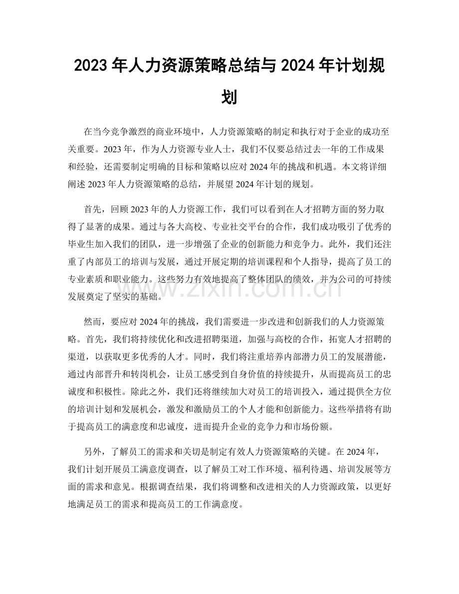 2023年人力资源策略总结与2024年计划规划.docx_第1页