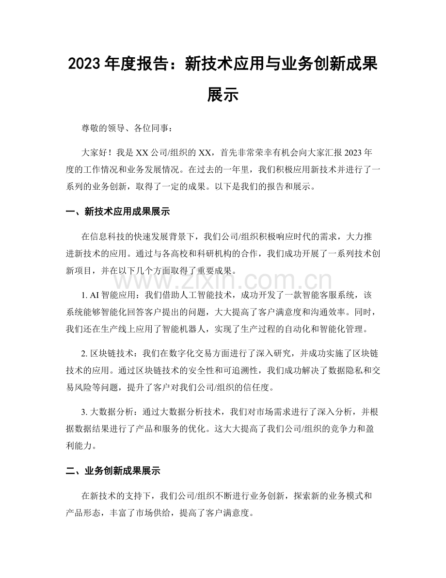 2023年度报告：新技术应用与业务创新成果展示.docx_第1页