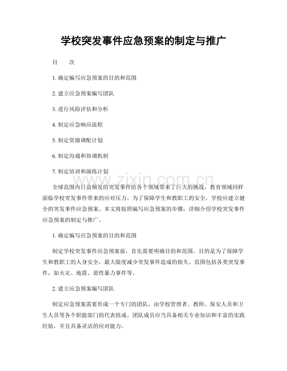 学校突发事件应急预案的制定与推广.docx_第1页