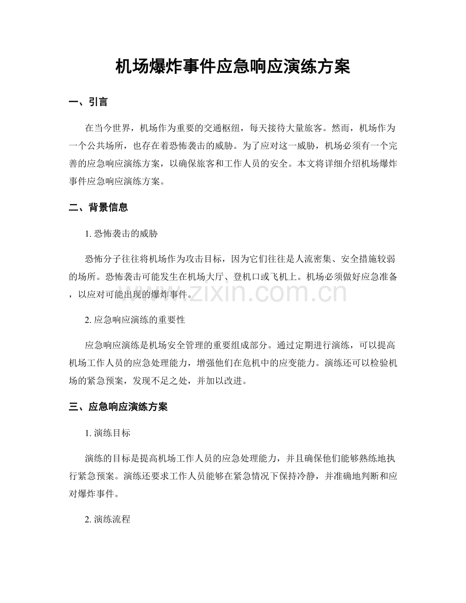 机场爆炸事件应急响应演练方案.docx_第1页