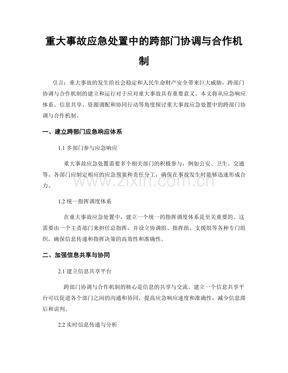 重大事故应急处置中的跨部门协调与合作机制.docx_第1页