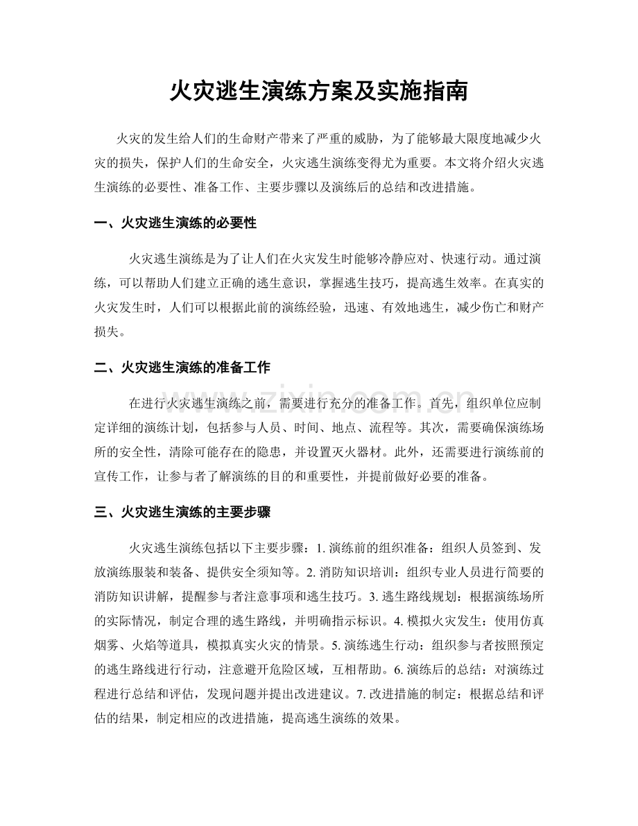 火灾逃生演练方案及实施指南.docx_第1页