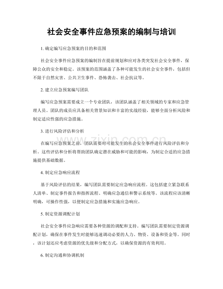 社会安全事件应急预案的编制与培训.docx_第1页