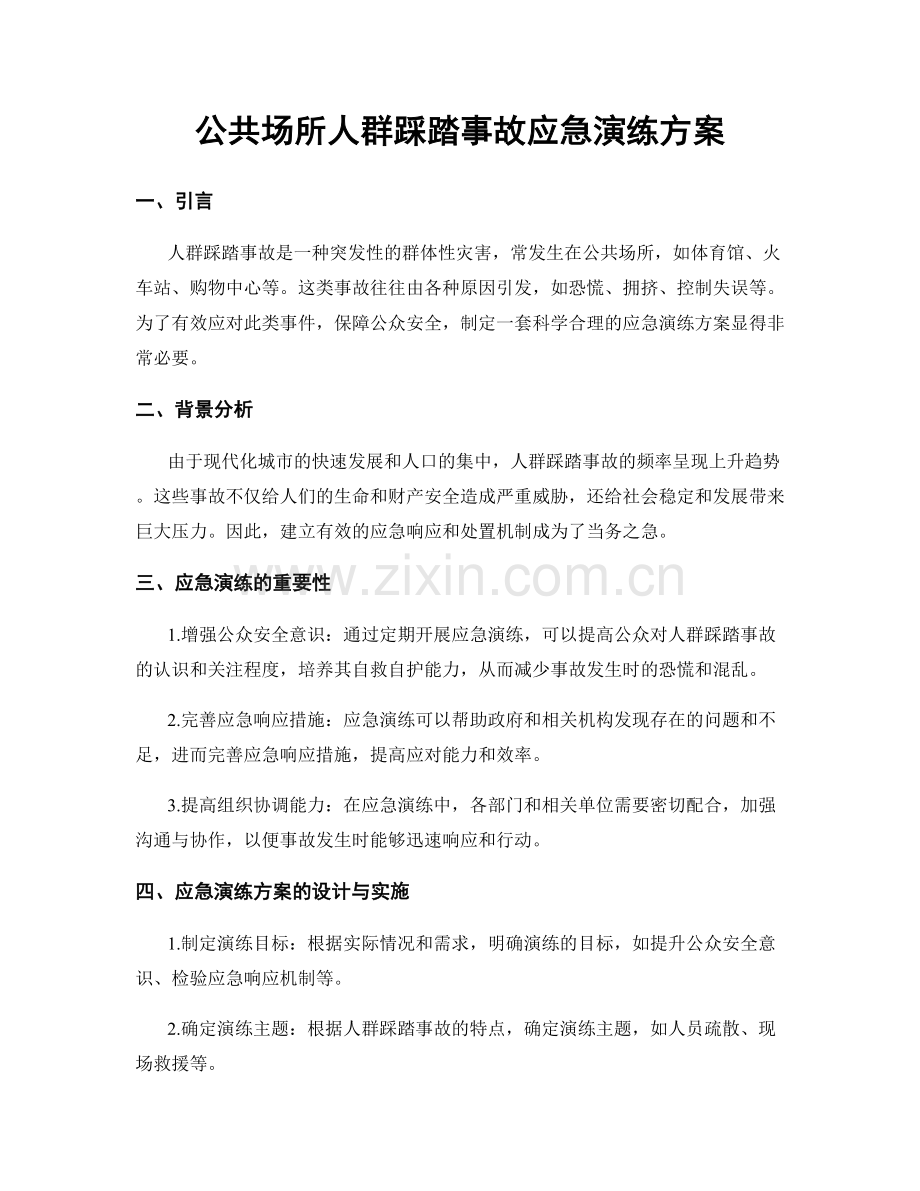 公共场所人群踩踏事故应急演练方案.docx_第1页