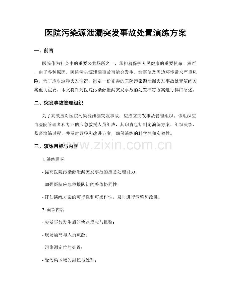 医院污染源泄漏突发事故处置演练方案.docx_第1页