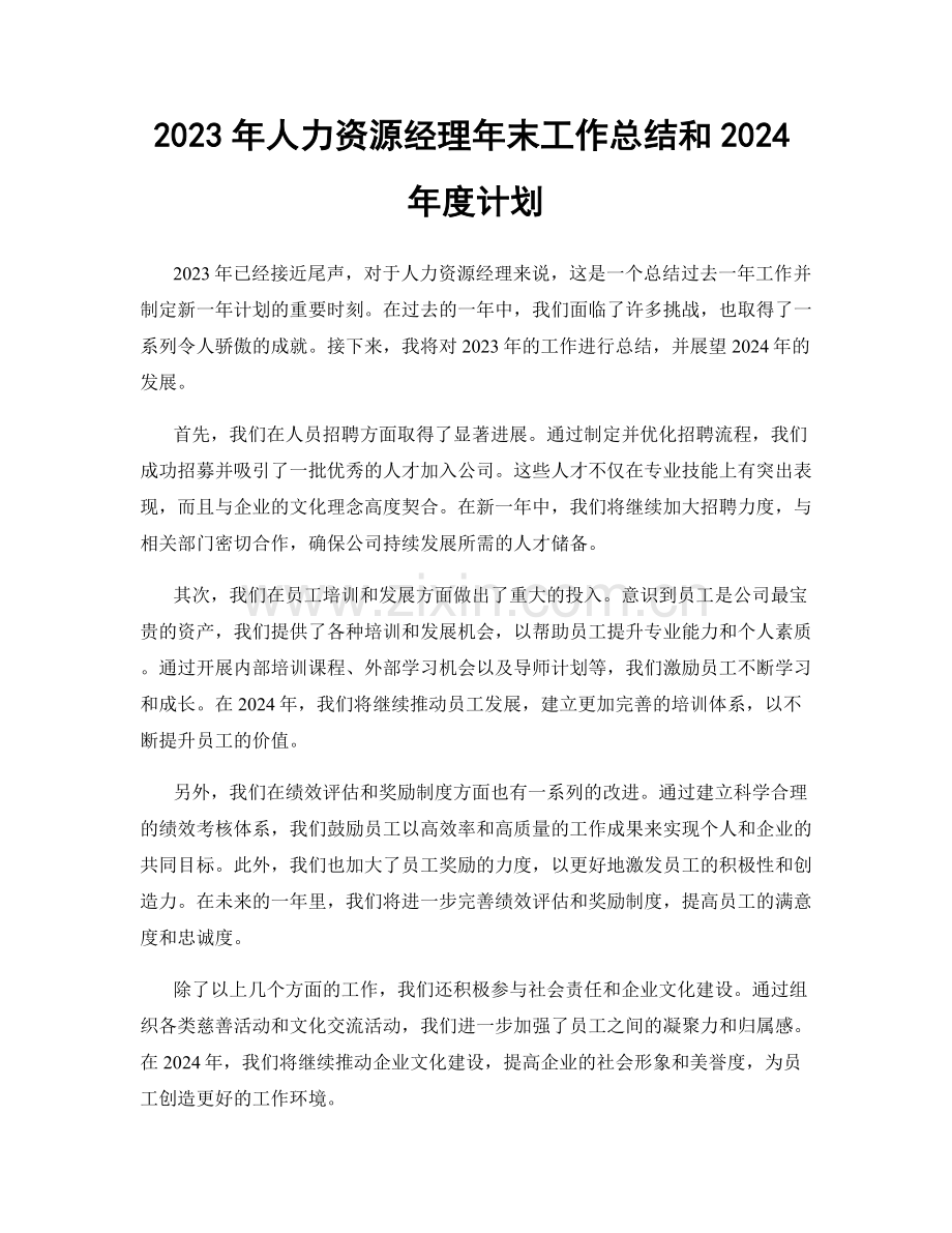 2023年人力资源经理年末工作总结和2024年度计划.docx_第1页