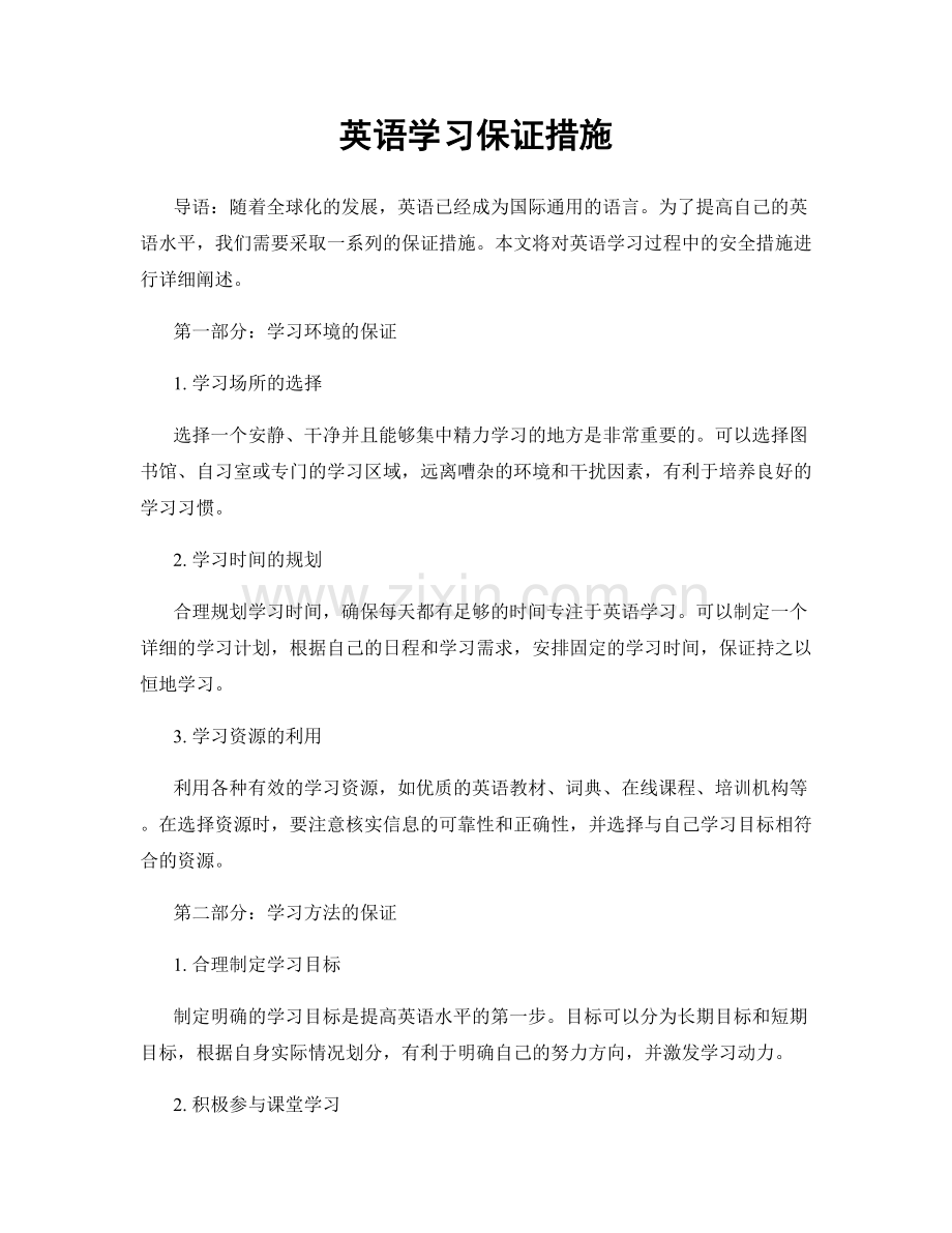 英语学习保证措施.docx_第1页