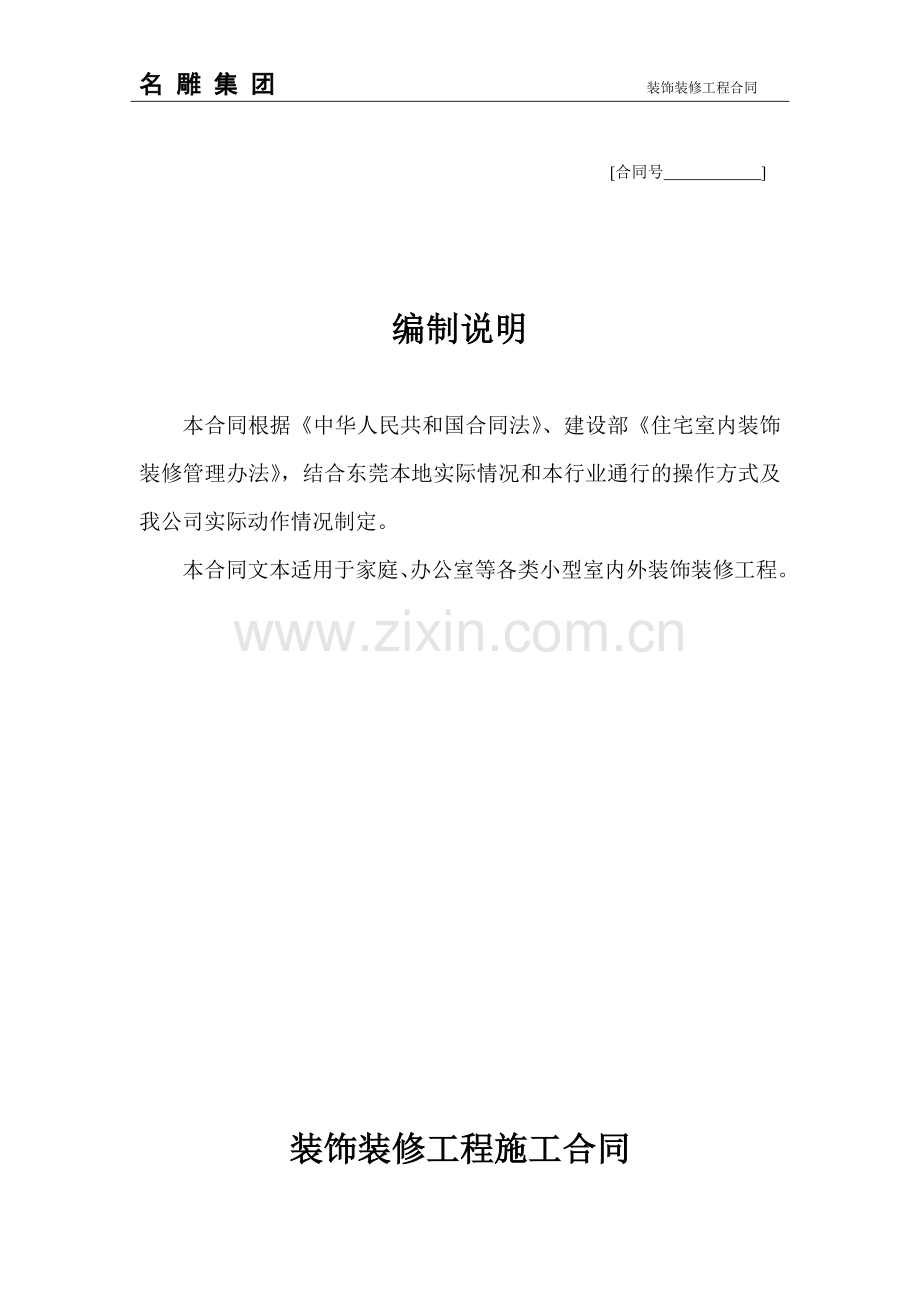 名雕建设工程施工合同.doc_第1页