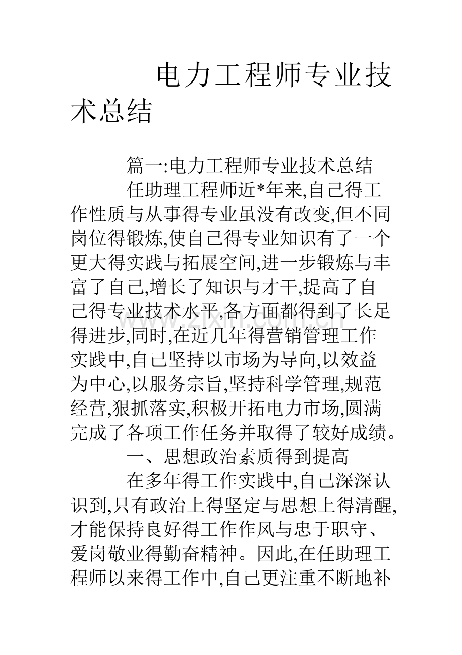 电力工程师专业技术总结.doc_第1页