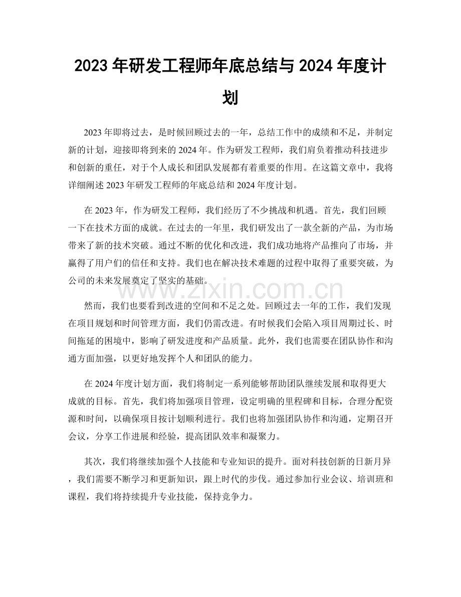 2023年研发工程师年底总结与2024年度计划.docx_第1页